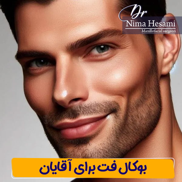بوکال فت برای مردان - دکتر نیما حسامی