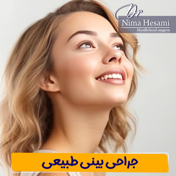 جراحی بینی طبیعی - دکتر نیما حسامی
