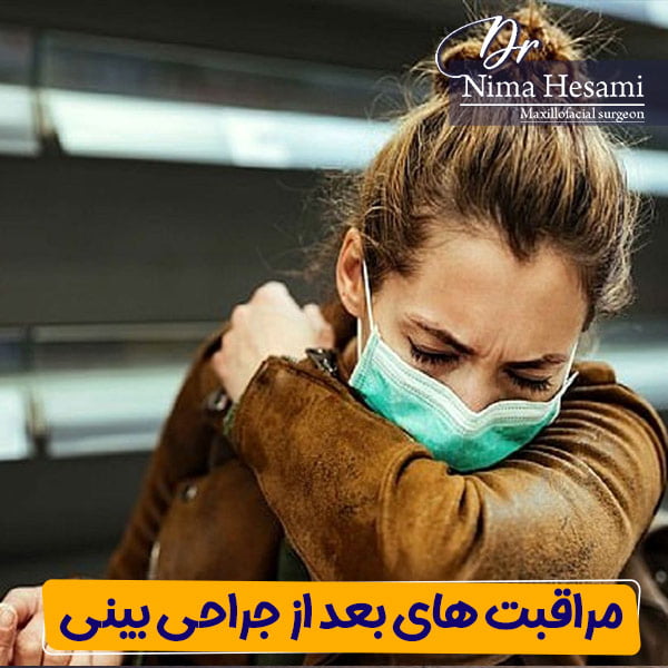 مراقبت های بعد از جراحی بینی - دکتر نیما حسامی