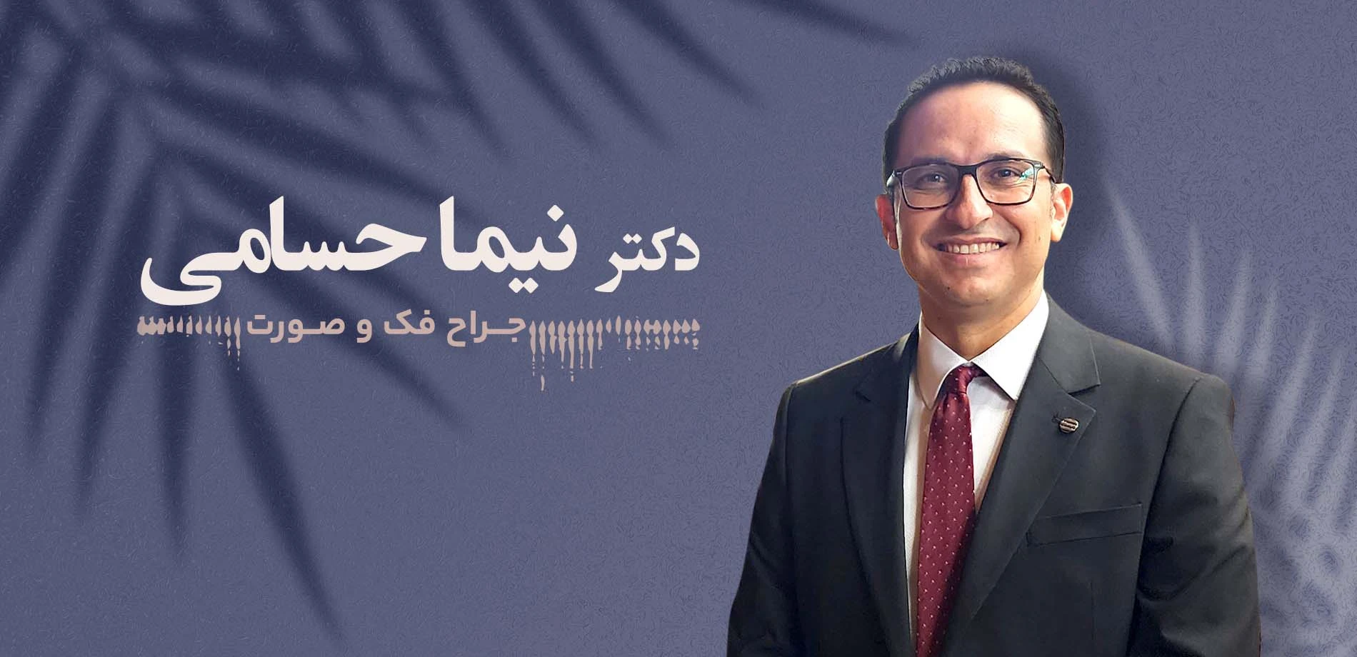 دکتر نیما حسامی