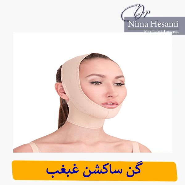 گن ساکشن غبغب _ دکتر نیما حسامی 