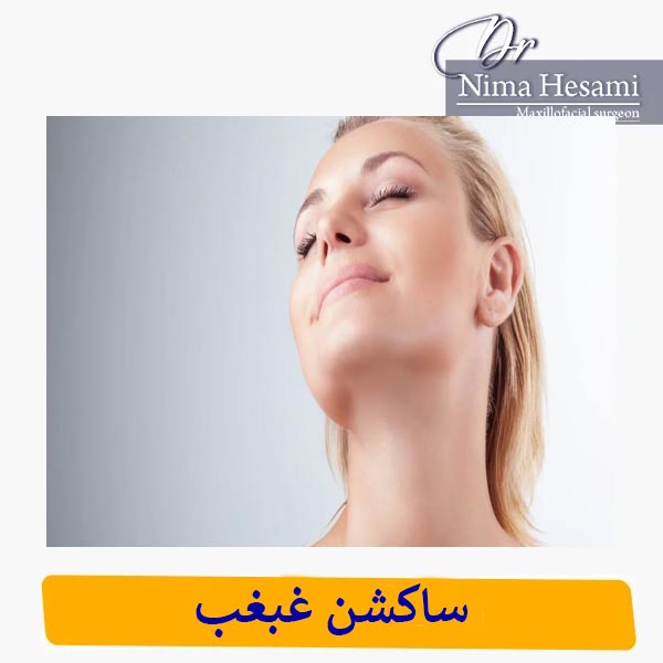 مزایای ساکشن غبغب _ دکتر نیما حسامی 