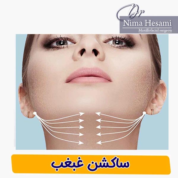 نحوه انجام ساکشن غبغب _ دکتر نیما حسامی 